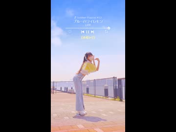 【emo】ブルーハワイレモン/≒JOY【踊ってみた】