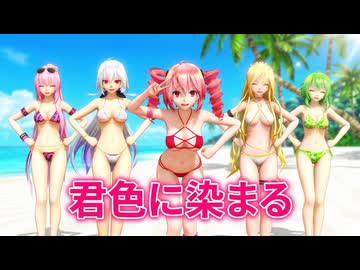 【MMD】『君色に染まる』テト・ハク・リリィ・ルカ・グミ