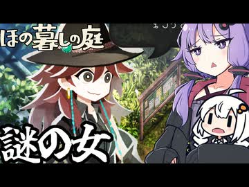 のどかな田舎で、謎めいた女性と出会う「ほの暮しの庭」＃５