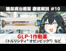 【解説】 『体重も減らす治療薬』 GLP-1作動薬（トルリシティ、オゼンピックなど）  【糖尿病治療薬 徹底解説 #10】