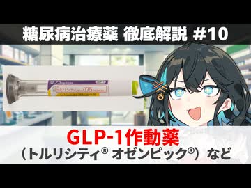 【解説】 『体重も減らす治療薬』 GLP-1作動薬（トルリシティ、オゼンピックなど）  【糖尿病治療薬 徹底解説 #10】