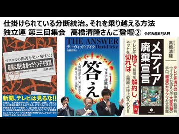【独立連 第三回集会】仕掛けられている分断統治。それを乗り越える　高橋清隆さんご登壇②