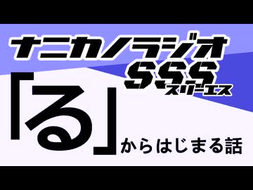 ナニカノラジオSSS～第1714回：お題「る」～