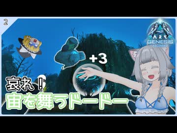 【ARK/ASA:Genesis1】Part2：ジェネシス1名物ドードーバスケ！【ゆっくり実況】