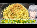 【小春六花】カリカリが美味しい！大葉とひき肉のパスタ【VOICEROIDキッチン】