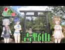 【ニコニコ登山祭】神仏習合! 吉野曼荼羅を巡る【Cevio車載】