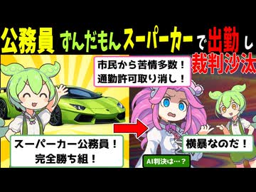 公務員ずんだもん、スーパーカーで出勤し裁判沙汰に【AI判決】