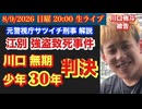 【江別集団暴行死 裁判】川口侑斗被告無期判決！# 100