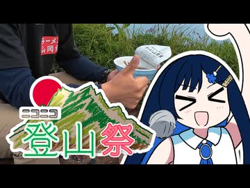 最北の百名山で山ラーメンつくるぞー！【ニコニコ登山祭】