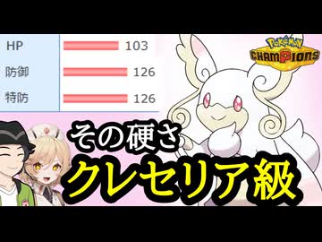 【ポケモンチャンピオンズ】特性のせいで過小評価されてるメガタブンネが思ってたよりやれる子だった【ボイスロイド+ゆっくり実況】