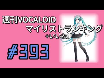 週刊VOCALOIDマイリスト+いいね！ランキング　#393