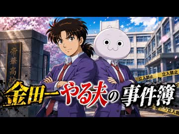 やる夫スレ作品「金田一やる夫の事件簿」の紹介動画