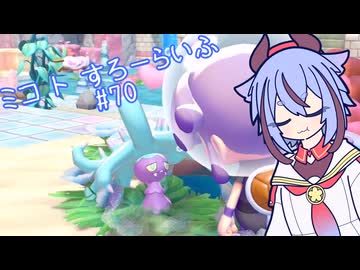 【ぽこあポケモン】ミコ ト すろーらいふ 70匹目 【A.I.VOICE CeVIO実況プレイ】