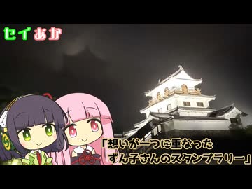 セイあか「想いが一つに重なった、ずん子さんのスタンプラリー」