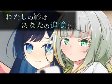 わたしの影はあなたの追憶に 2話【ソフトウェアトーク劇場】