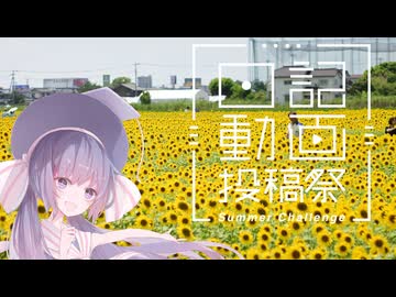 【日記動画投稿祭 2026 夏】なつぞらcontrail#21　向日葵を撮ろう【VOICEROID旅行】