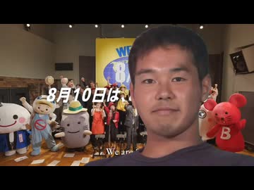 8月10日はハットだけの日じゃないんだ～♪