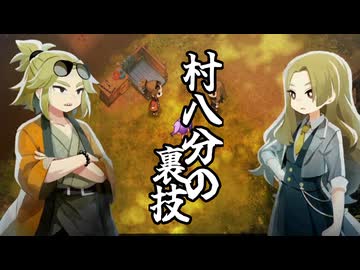 迫真因習部　村八分の裏技.part2