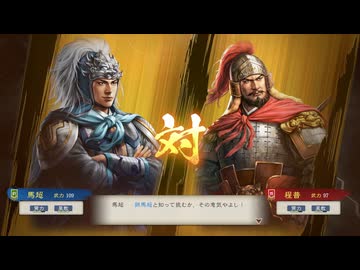 【三國志8RePK】一騎討ち 馬超VS程普