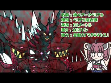【ウルトラ怪獣大百科】10秒でわかる禍々アークベリアル【東北きりたん解説】