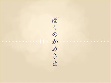 【UTAUカバー】ぼくのかみさま【嗚呼音マヨ】