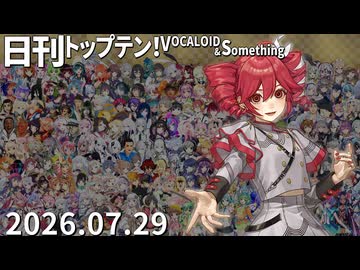 日刊トップテン！VOCALOID＆something【日刊ぼかさん2026.07.29】
