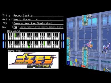 FC音源　ゴエモン ニューエイジ出動！から亀上的竜宮生活