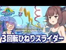 東北きりたんと客の体を破壊する自作ウォータースライダー【Waterpark Simulator #23】