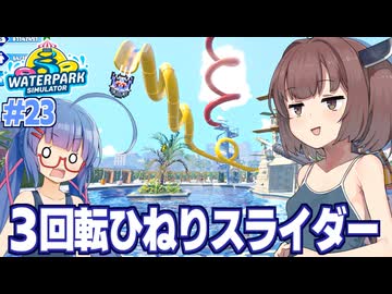 東北きりたんと客の体を破壊する自作ウォータースライダー【Waterpark Simulator #23】