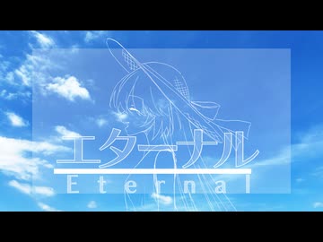 エターナル / m.e.g works feat. 初音ミク