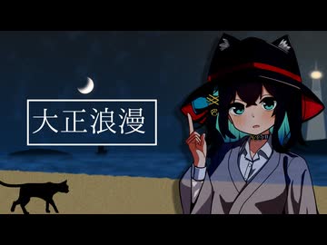 【宮舞モカ】大正浪漫【SynthesizerV2】