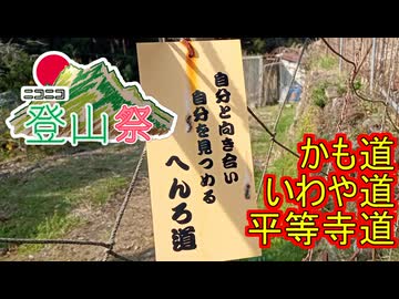 【ニコニコ登山祭】2025年度 かも道・いわや道・平等寺道