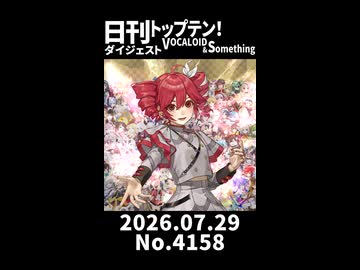 【Short】日刊トップテン！VOCALOID＆somethingダイジェスト【日刊ぼかさん2026.07.29】