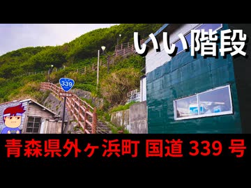 【いい階段 青森県竜飛】学校の階段編。【バーチャルいいゲーマー】