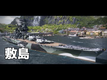 World of Warships のプレイ日記　#1「敷島」日本戦艦【プレイ動画：WoWS】