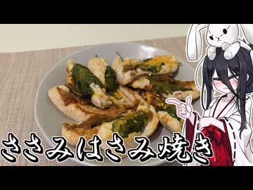 【ささみ梅大葉はさみ焼き】うさぎごはん#40