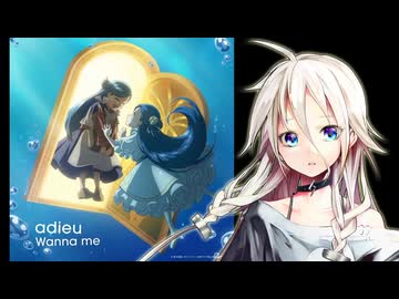 【IA】 Wanna me / adieu 【ボカロカヴァー】