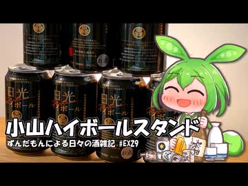 ずんだもんによる日々の酒雑記 #EX29「小山ハイボールスタンド」【ハイボール祭り夏の陣2026】