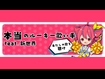 本当ルーキー歌い手祭り2026 決勝曲発表！