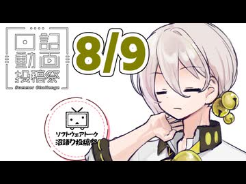 【日記動画投稿祭2026年夏】8月9日、縁の下の力持ち！？弓鶴君【ソフトウェアトーク沼語り投稿祭】