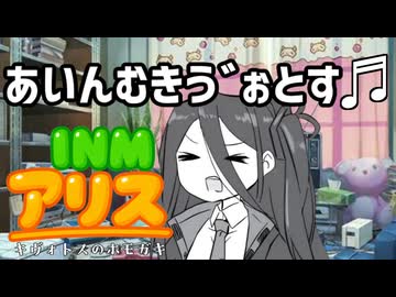 あいんむきう゛ぉとす♬