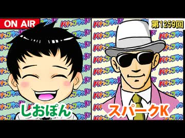 日替わりラジオ-＃1259【フェアスタートについて】
