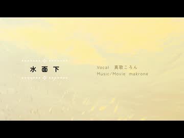 水面下／makrone feat. 真歌ころん【夏の単独音祭り2026】