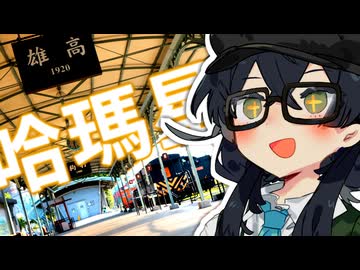 【鉄道公園】花隈千冬　異国の廃線に赴く！！