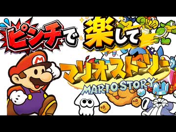 ピンチで楽してマリオストーリー【part1】