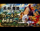 天外魔境II「フィールド その壱」和楽器アレンジ｜久石譲の名曲が壮大な和の旅として蘇る【Game Re-Tune】
