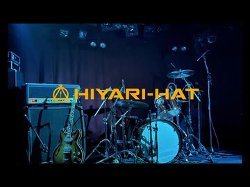 鳴らすぜロックンロール/HIYARI-HAT