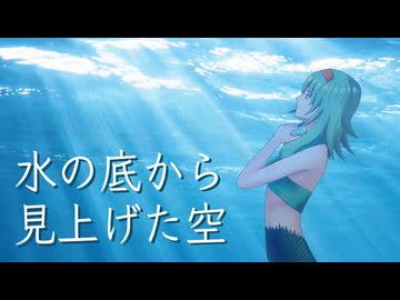 【GUMI SV】水の底から見上げた空【オリジナル曲】