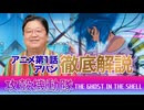 #620 アニメ「攻殻機動隊」第1話 アバン徹底解説
