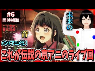 【完全初見/神回】二十世紀電氣目録-ユーレカ・エヴリカ- 6話 同時視聴□｜20 Seiki Denki Mokuroku Eureka Evrika｜リアクション